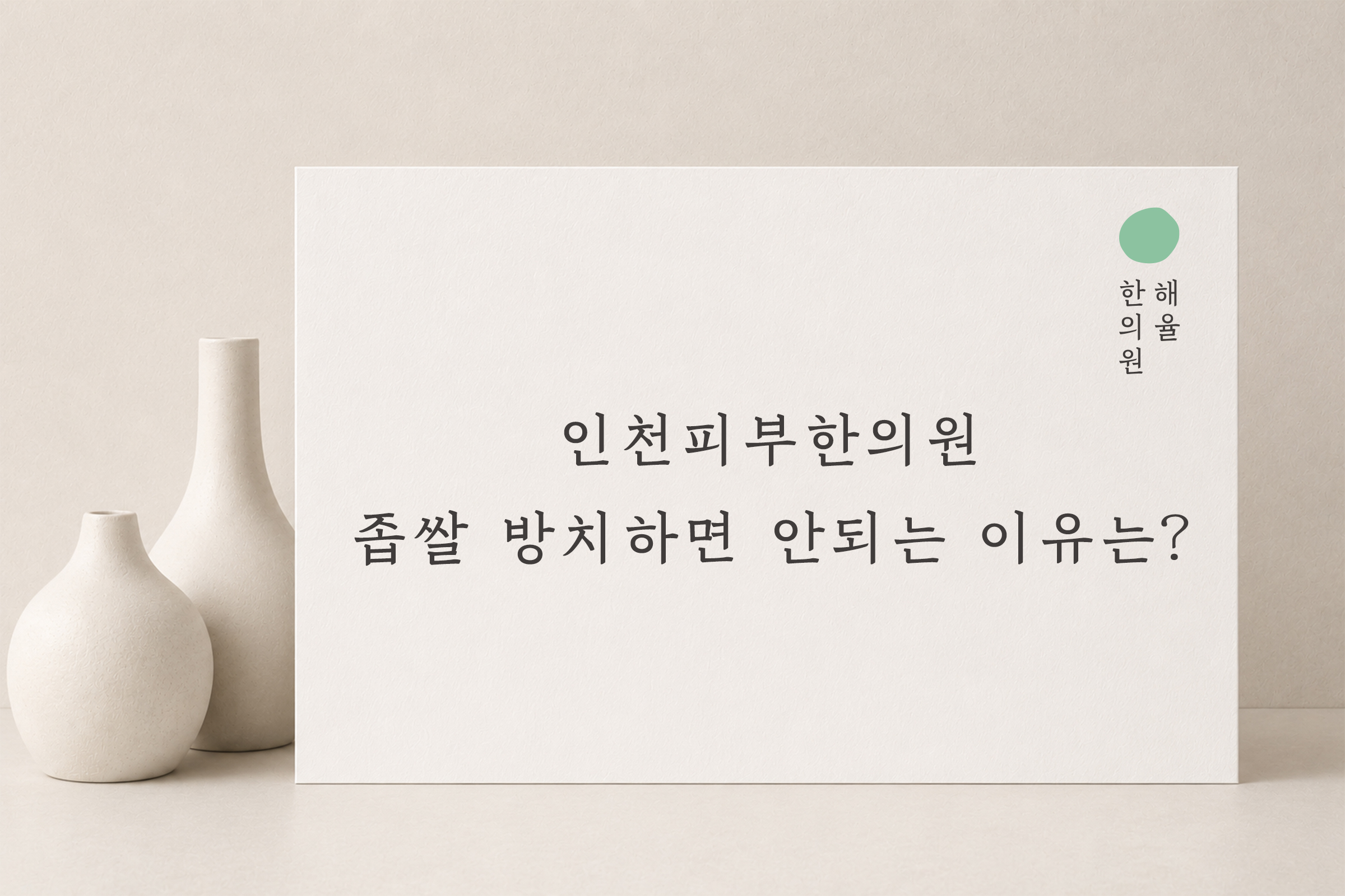 [인천점] 인천피부한의원 좁쌀여드름 방치하면 안되는 이유는? - 해율한의원