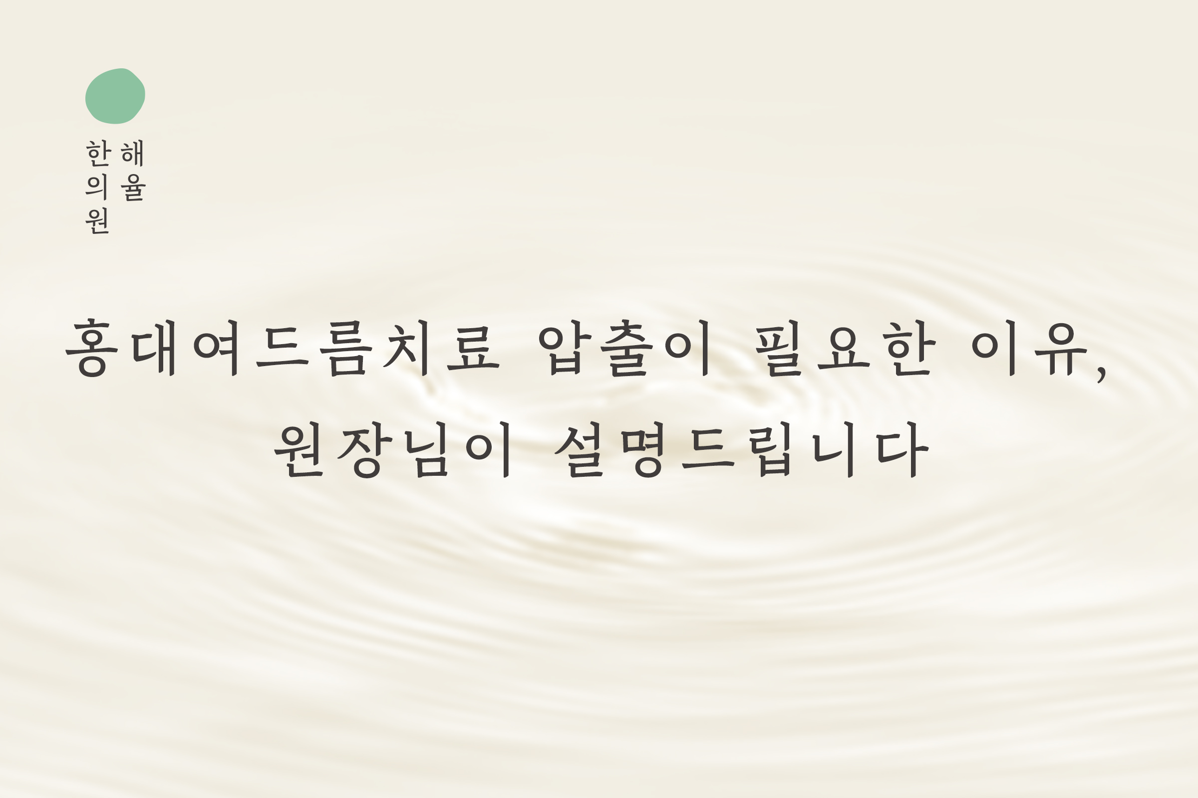 [홍대점] 홍대여드름치료 압출이 필요한 이유, 원장님이 설명드립니다 - 해율한의원