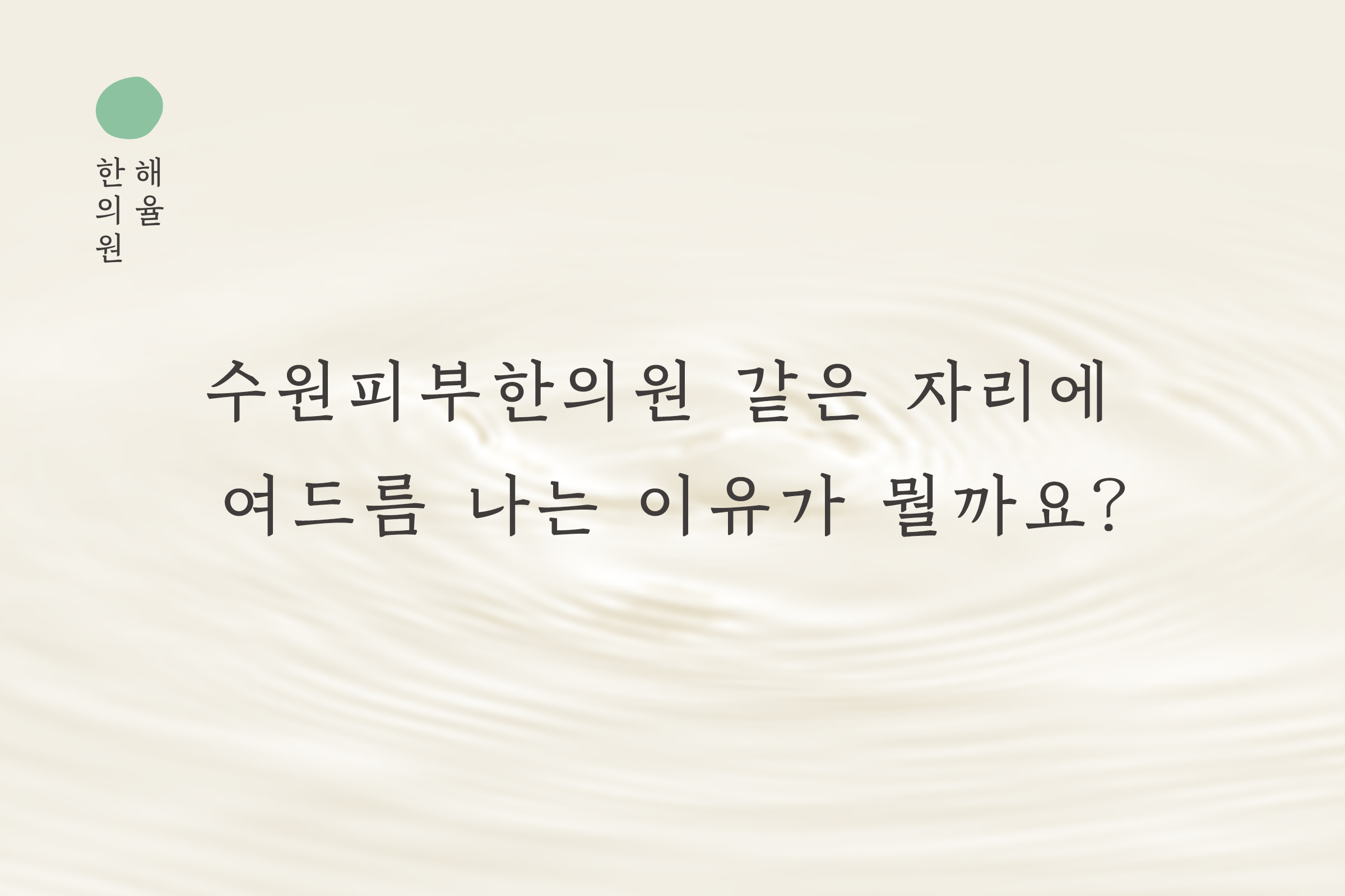 [수원점] 수원피부한의원 같은 자리에 여드름 나는 이유가 뭘까요? - 해율한의원