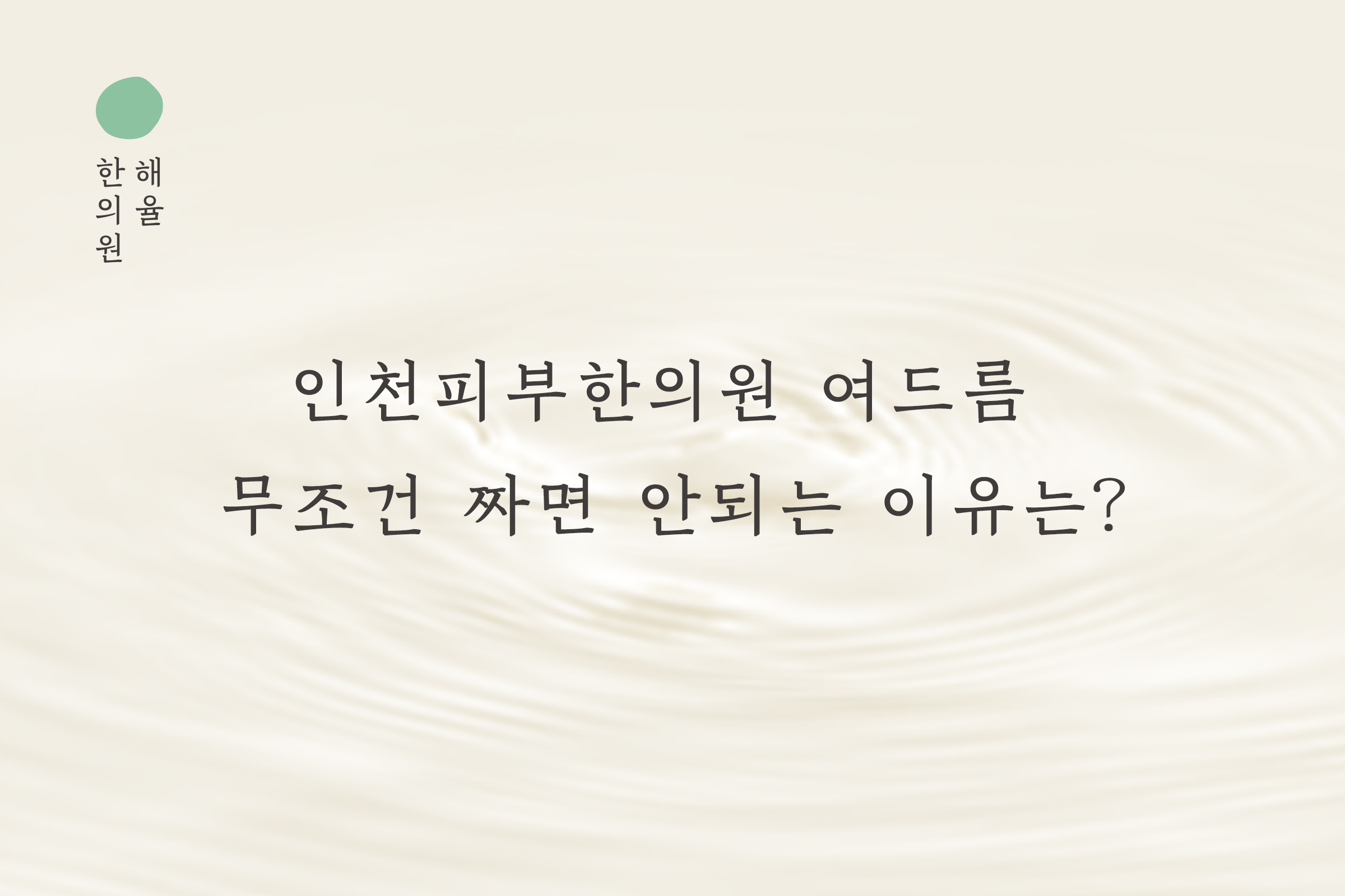 [인천점] 인천피부한의원 여드름 무조건 짜면 안되는 이유, 원장님이 설명드립니다 - 해율한의원