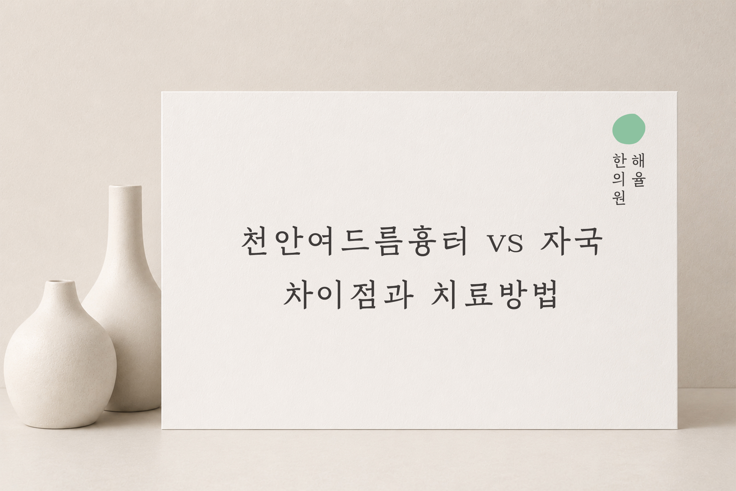 [천안점] 천안여드름흉터 vs 자국 차이점과 치료방법은? - 해율한의원