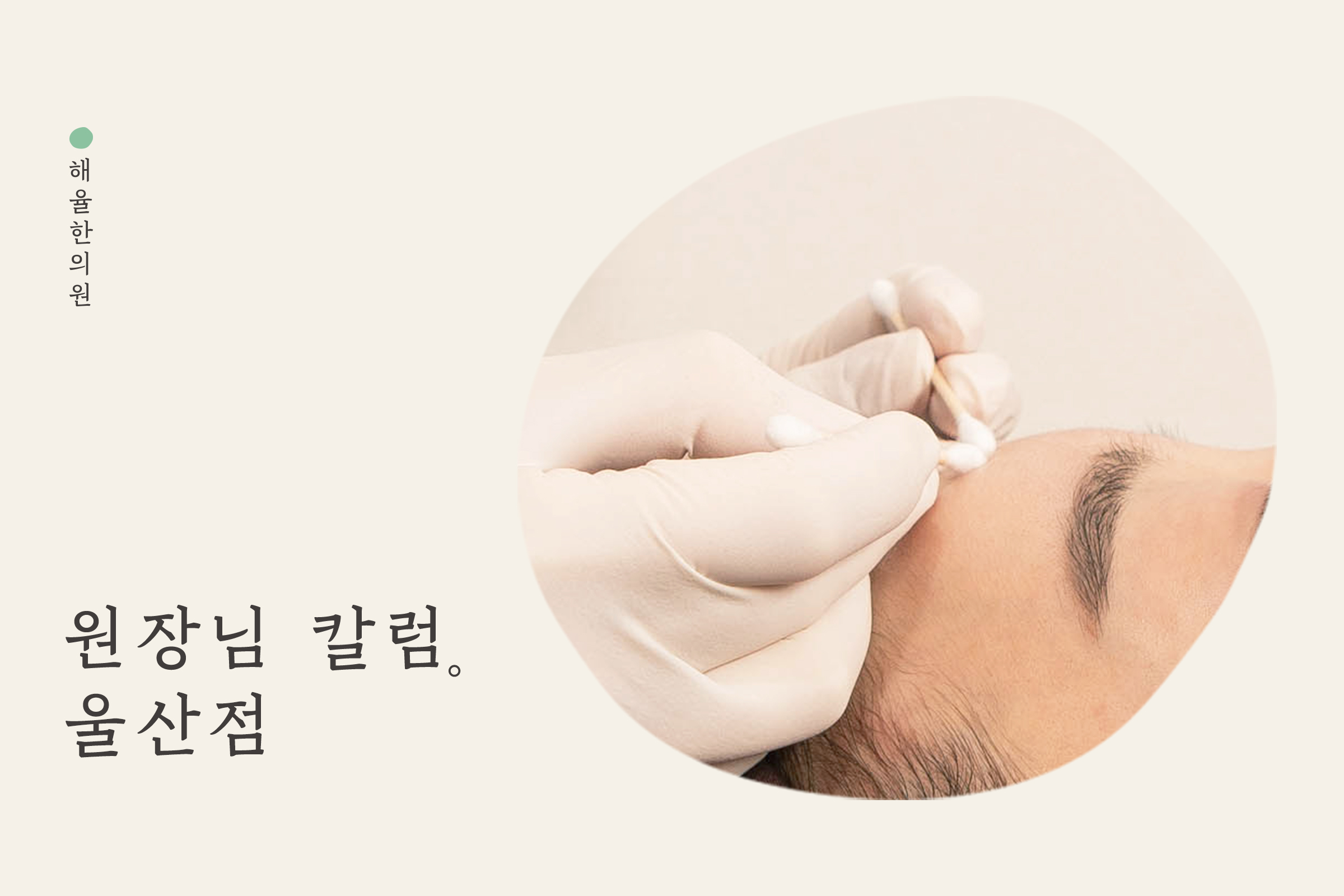 [울산점] 울산청소년어린이여드름 치료법과 비용 해율한의원이 설명드립니다. - 해율한의원