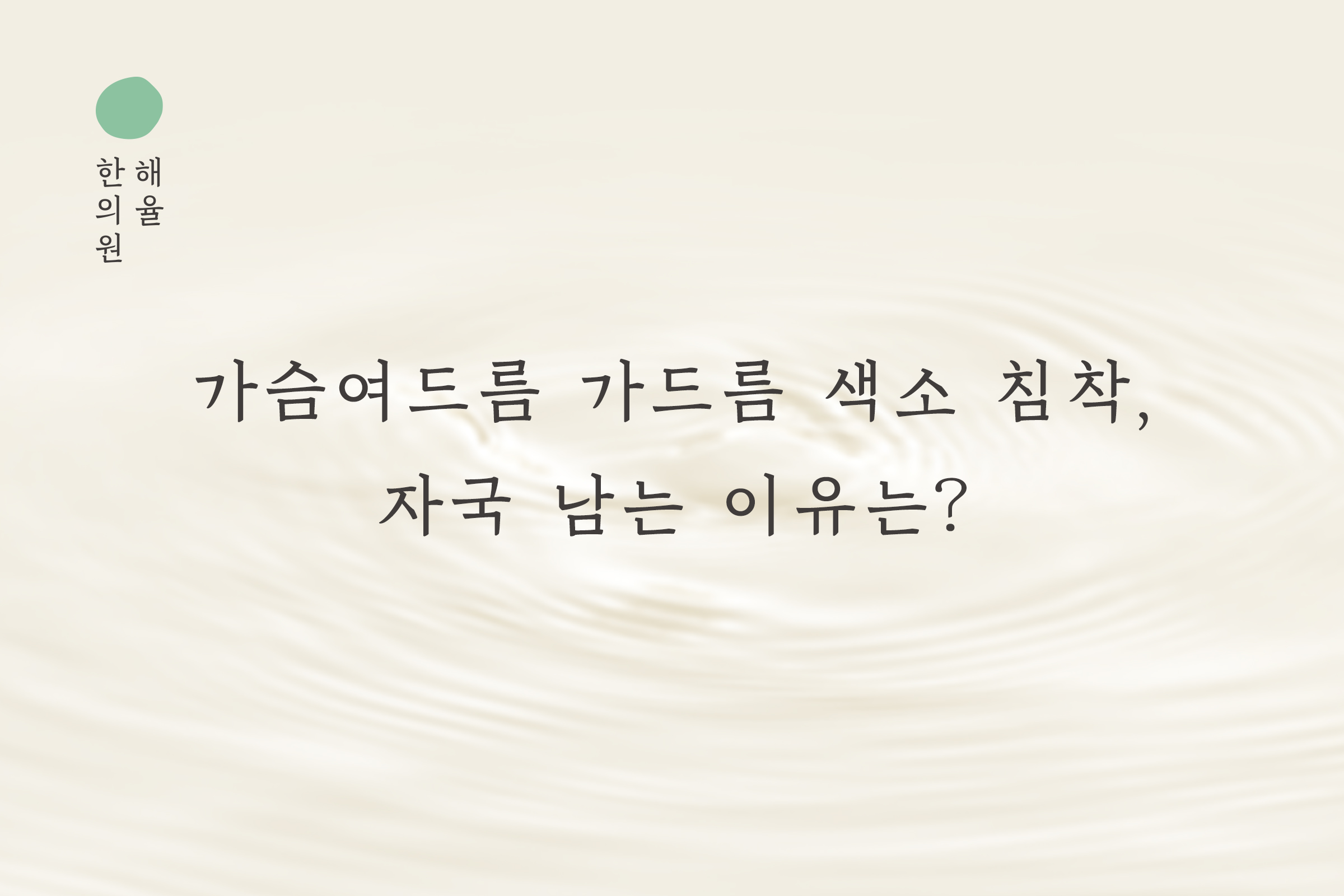 [천안점] 가슴여드름 가드름 색소 침착, 자국 남는 이유는? 천안 해율한의원에서 설명드립니다 - 해율한의원