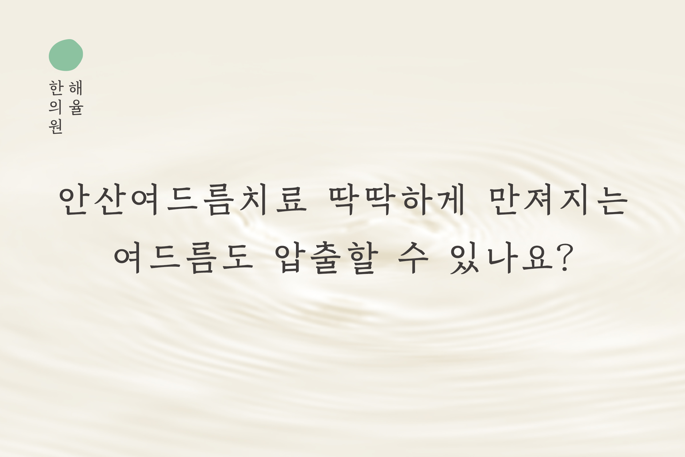 [안산점] 안산여드름치료 딱딱하게 만져지는 여드름도 압출할 수 있나요? - 해율한의원