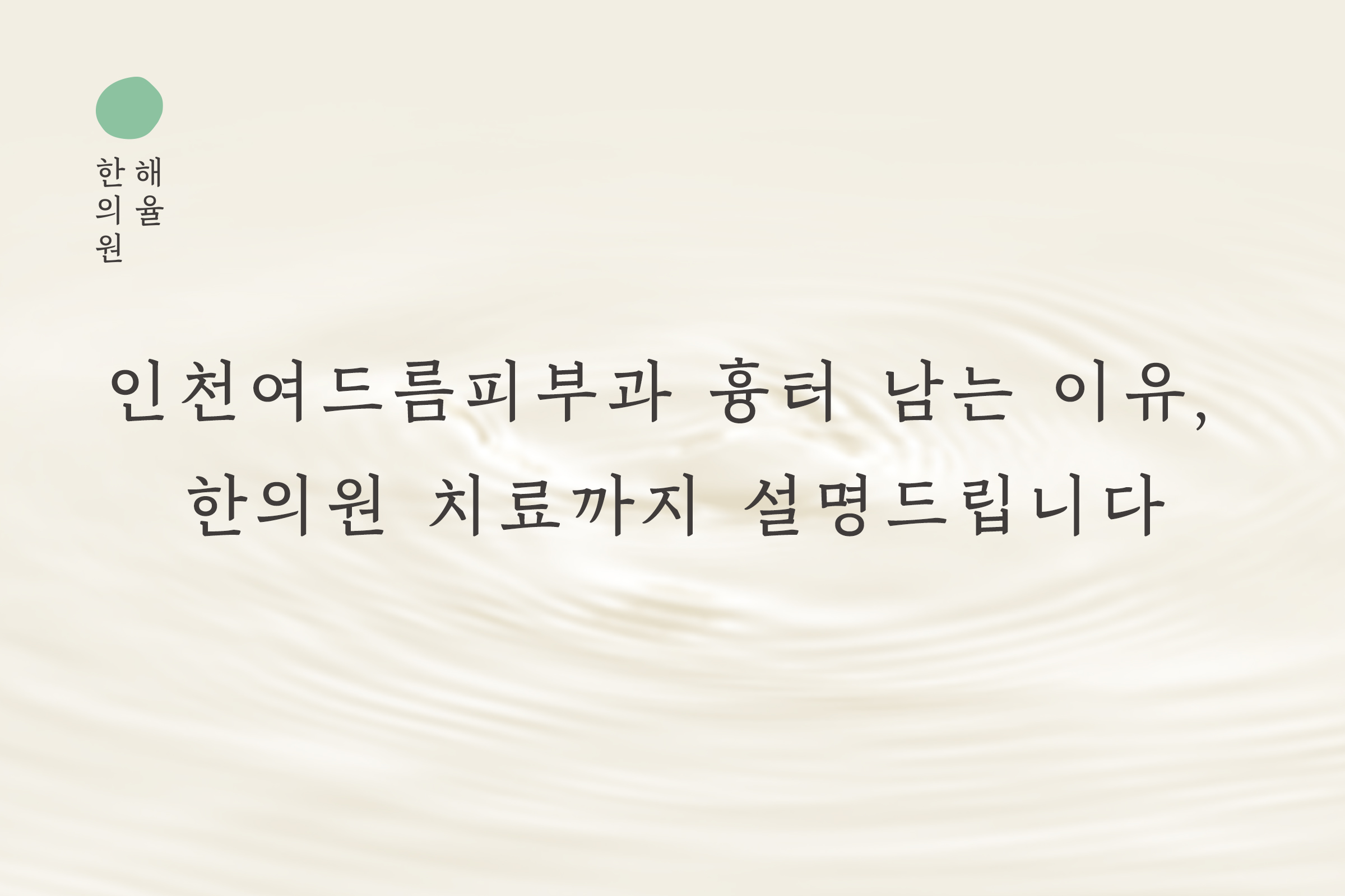 [인천점] 인천여드름피부과 흉터 남는 이유, 한의원 치료까지 설명드립니다 - 해율한의원