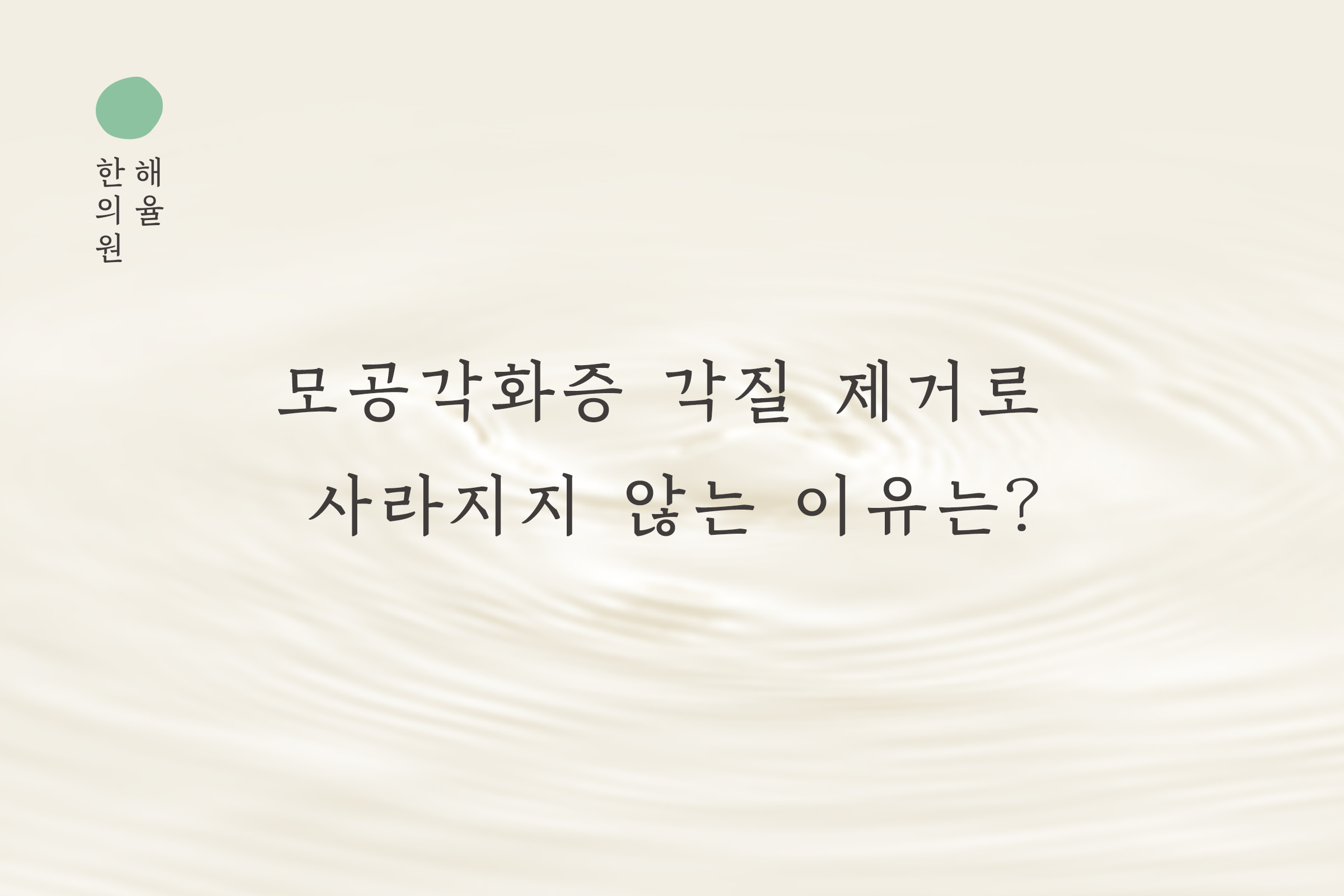 [목동점] 모공각화증 각질 제거로 사라지지 않는 이유, 목동 해율한의원이 설명드립니다 - 해율한의원