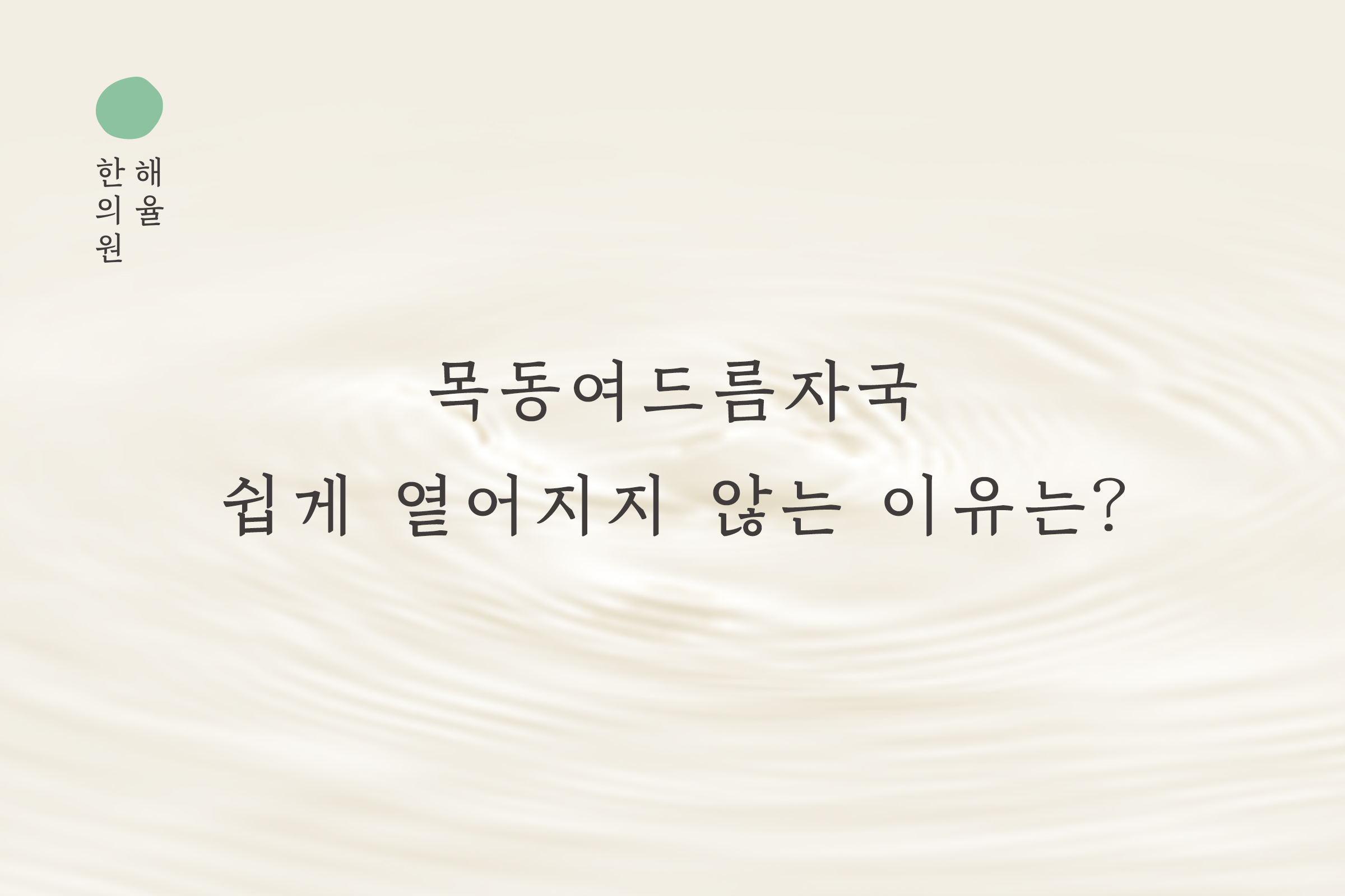 [목동점] 목동여드름자국 쉽게 옅어지지 않는 이유는? - 해율한의원