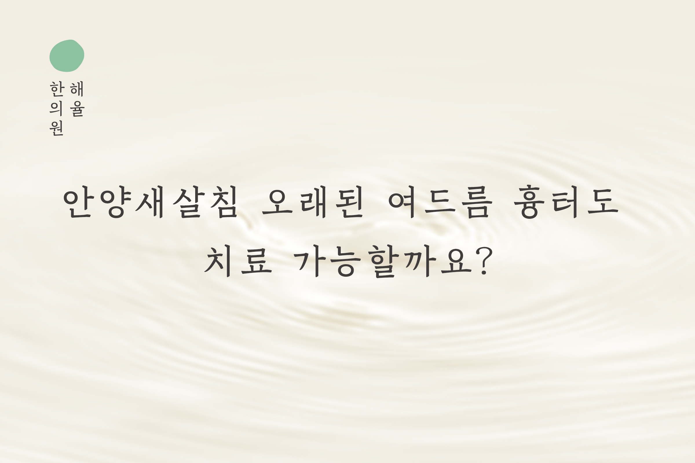 [안양점] 안양새살침 오래된 여드름 흉터도 치료 가능할까요? - 해율한의원