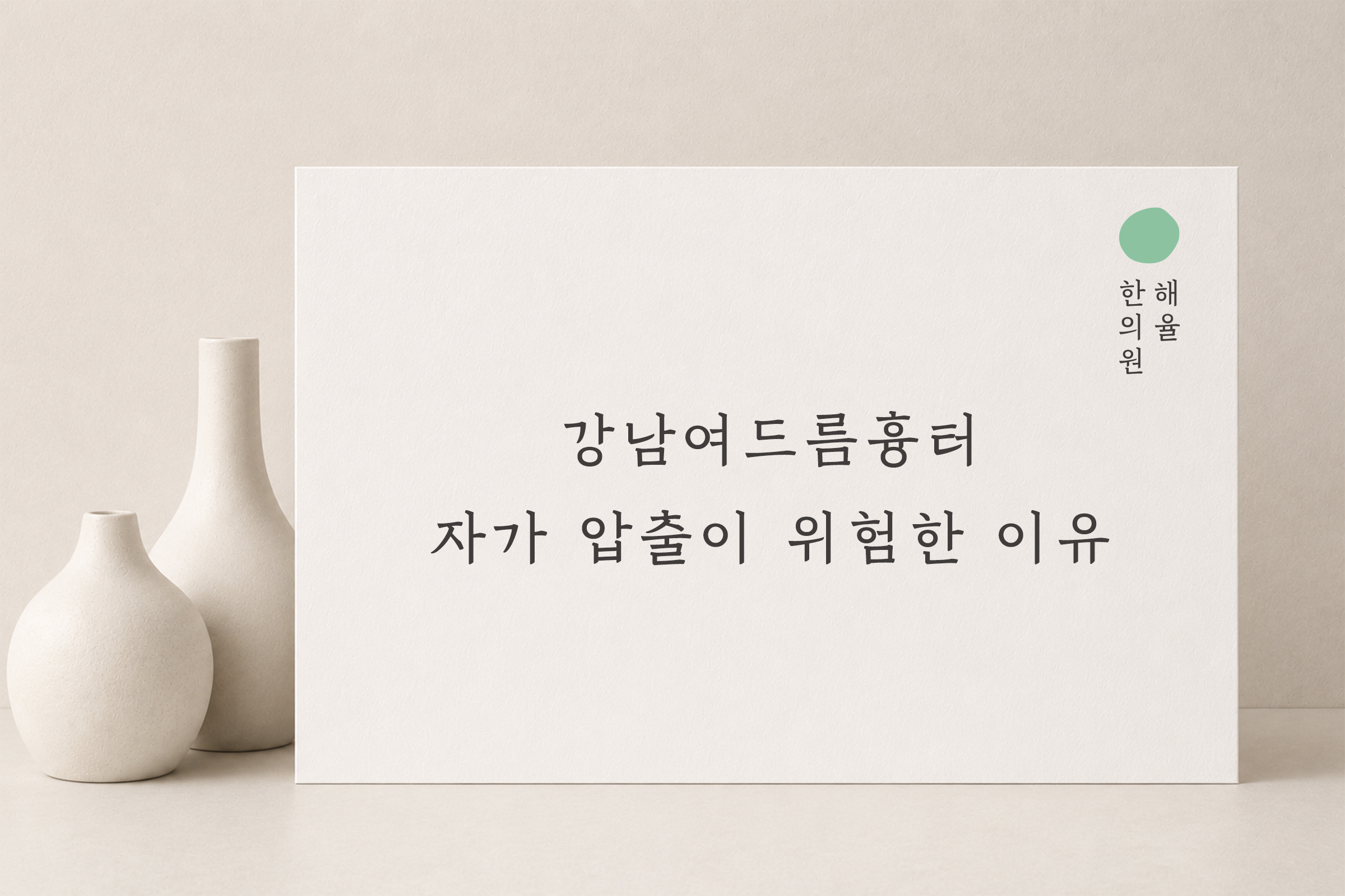 [강남점] 강남여드름흉터 자가 압출이 위험한 이유와 치료 방법은? - 해율한의원