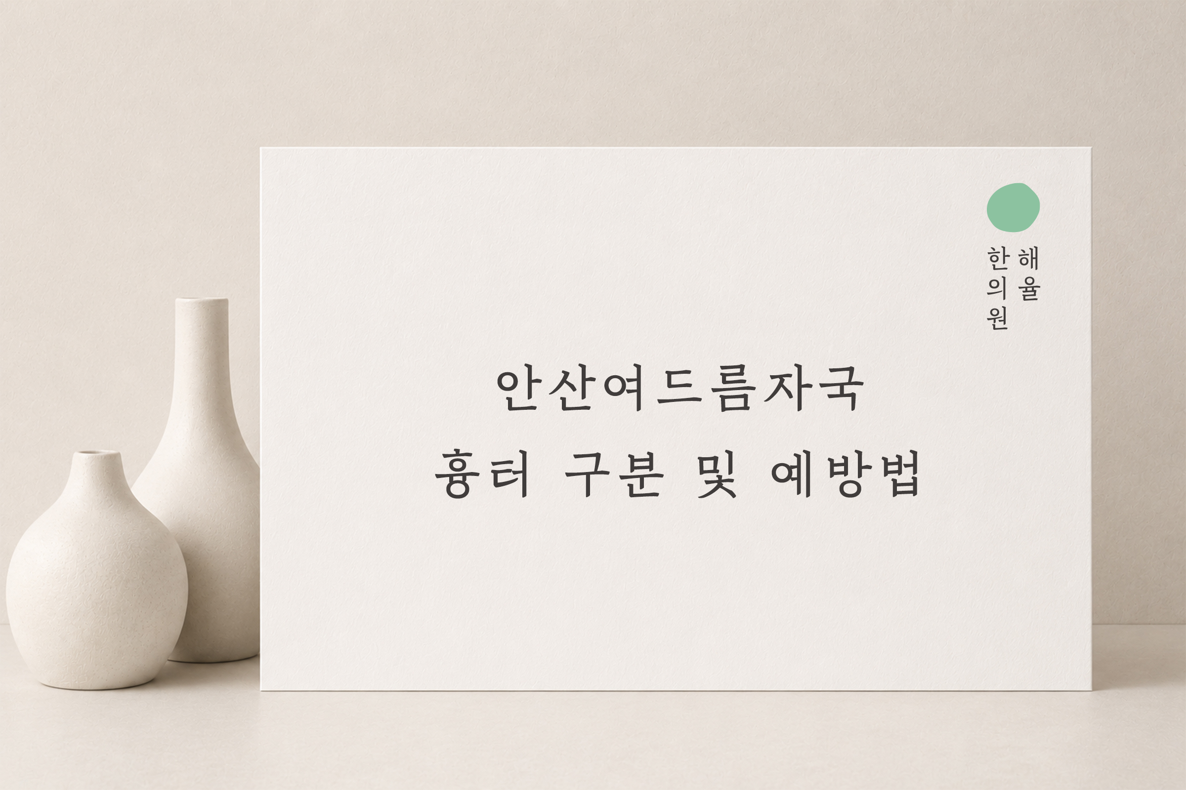 [안산점] 안산여드름자국 흉터랑 다른가요? 구분 및 예방법 - 해율한의원