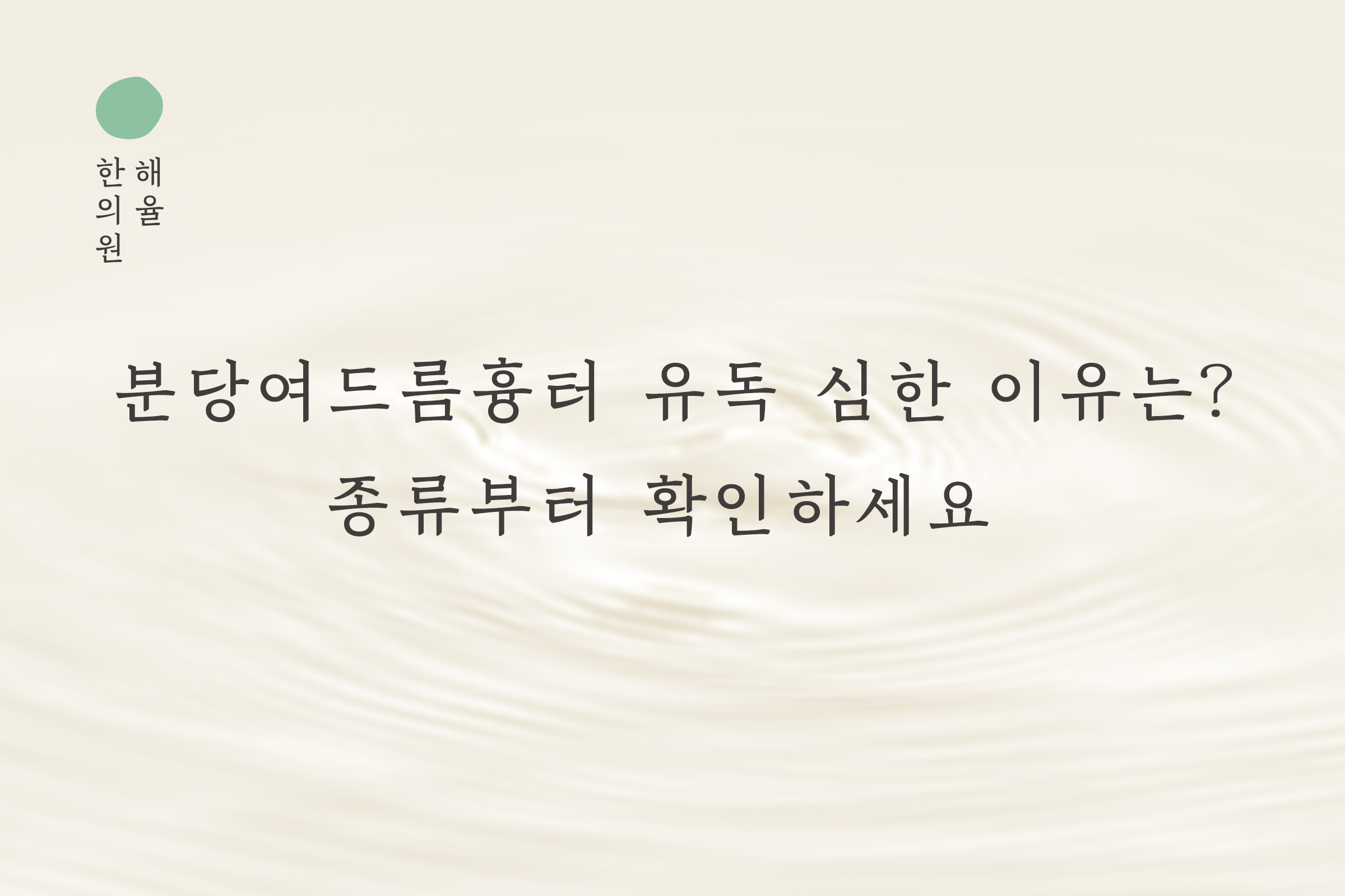 [분당점] 분당여드름흉터 유독 심한 이유는? 종류부터 확인하세요 - 해율한의원