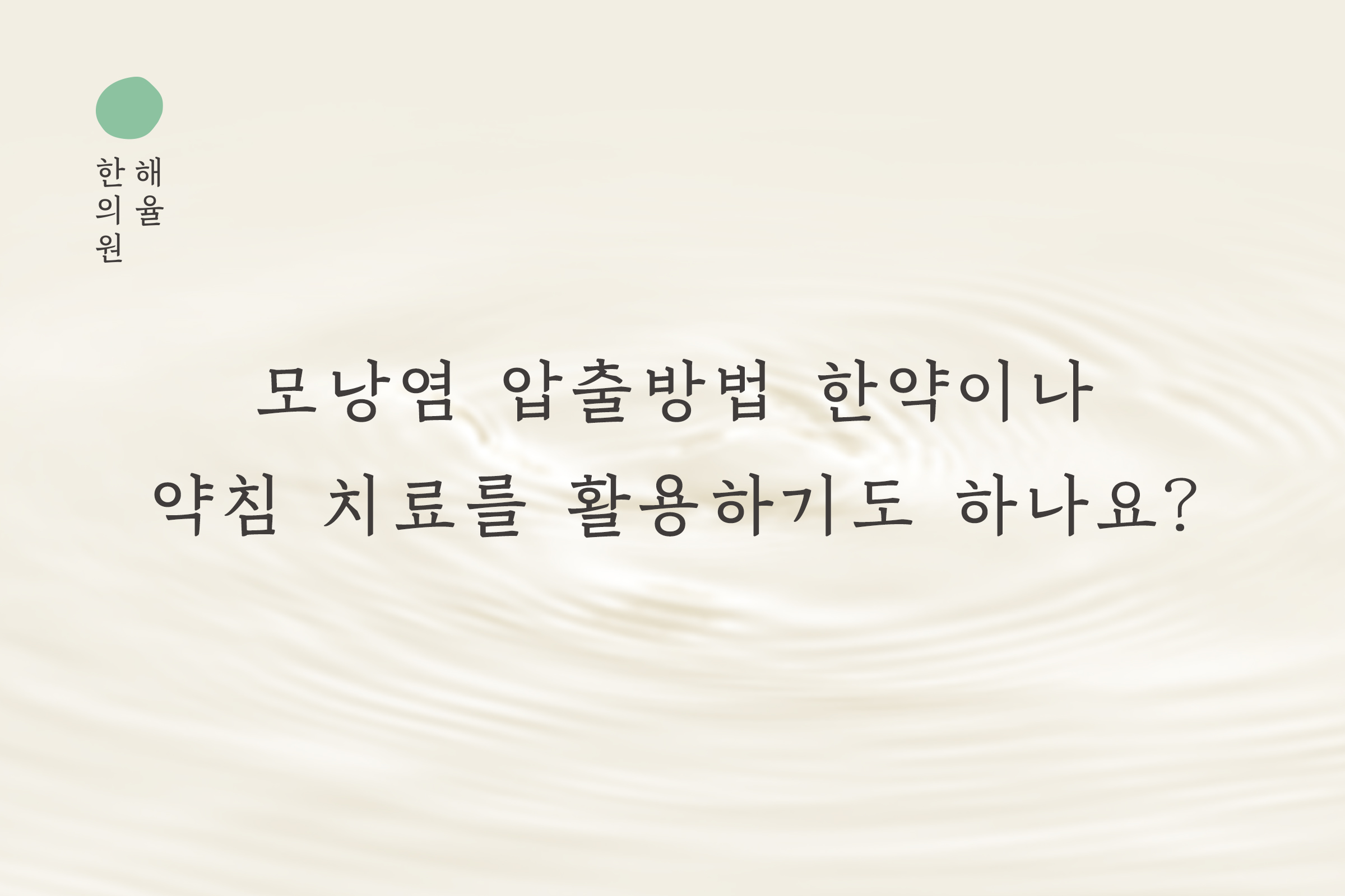 [강남점] 모낭염 압출방법 한약이나 약침 치료를 활용하기도 하나요? 강남 해율한의원에서 설명드립니다 - 해율한의원