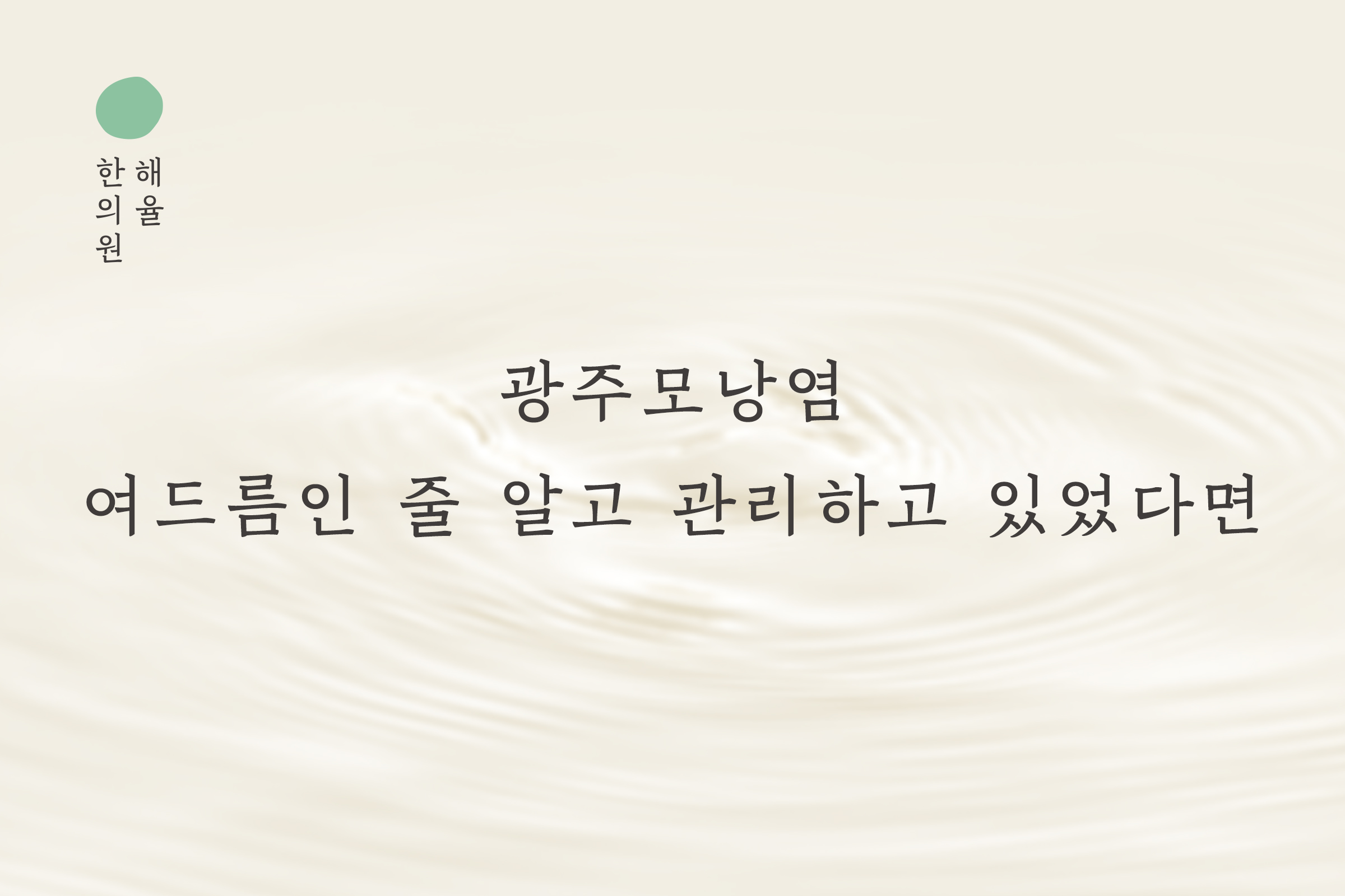[광주점] 광주모낭염 여드름인 줄 알고 관리하고 있었다면, 어떻게 구분해야 할까요? - 해율한의원