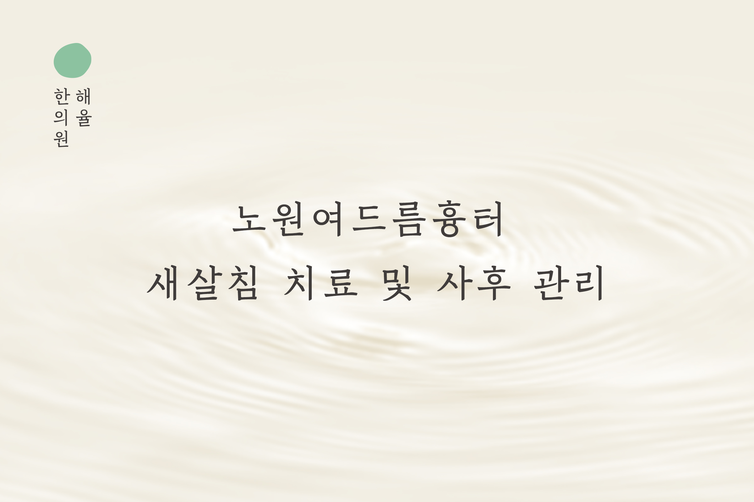 [노원점] 노원여드름흉터 새살침 치료 및 사후 관리에 대해 설명드립니다 - 해율한의원