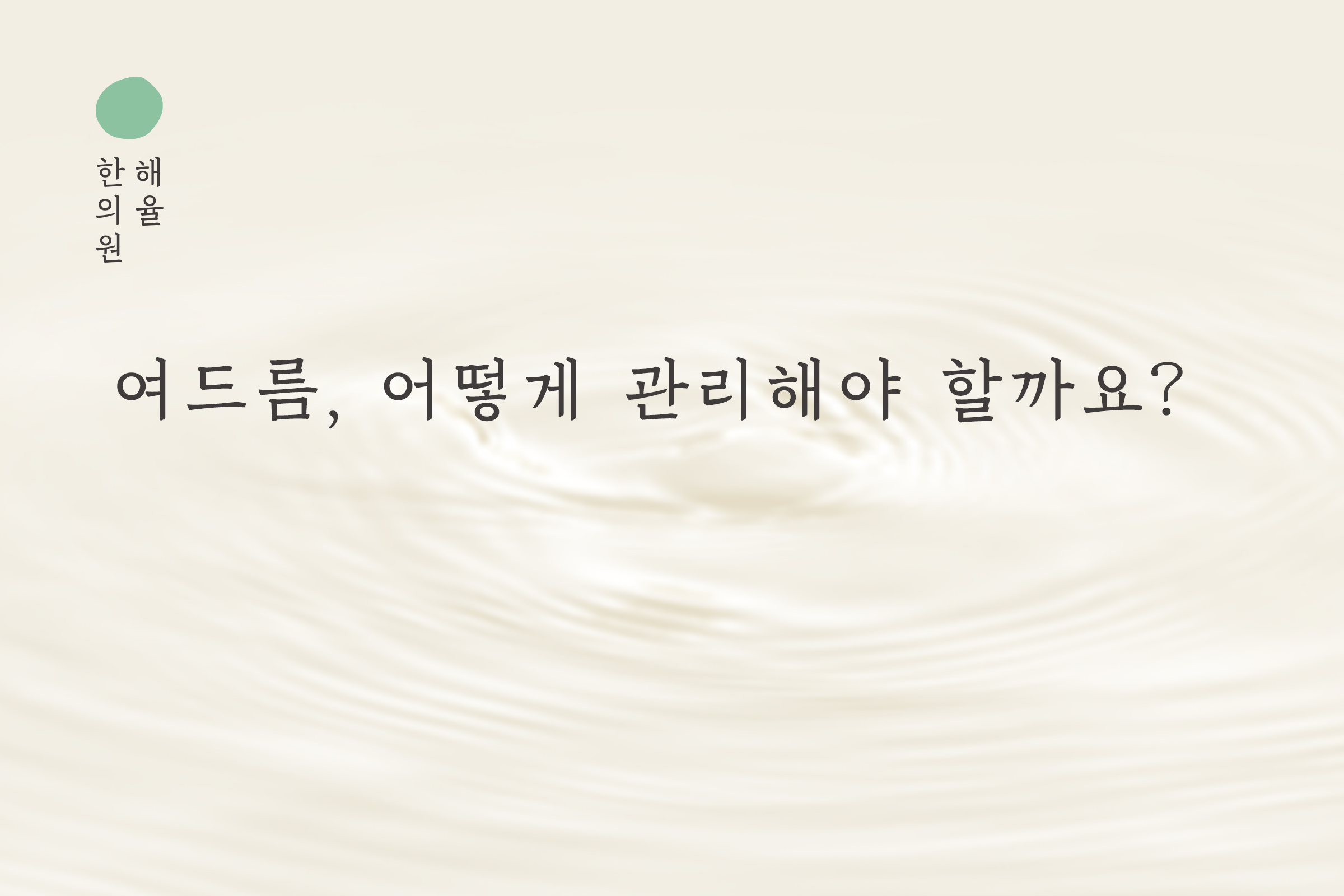 [목동점] 여드름, 어떻게 관리해야 할까요? - 해율한의원