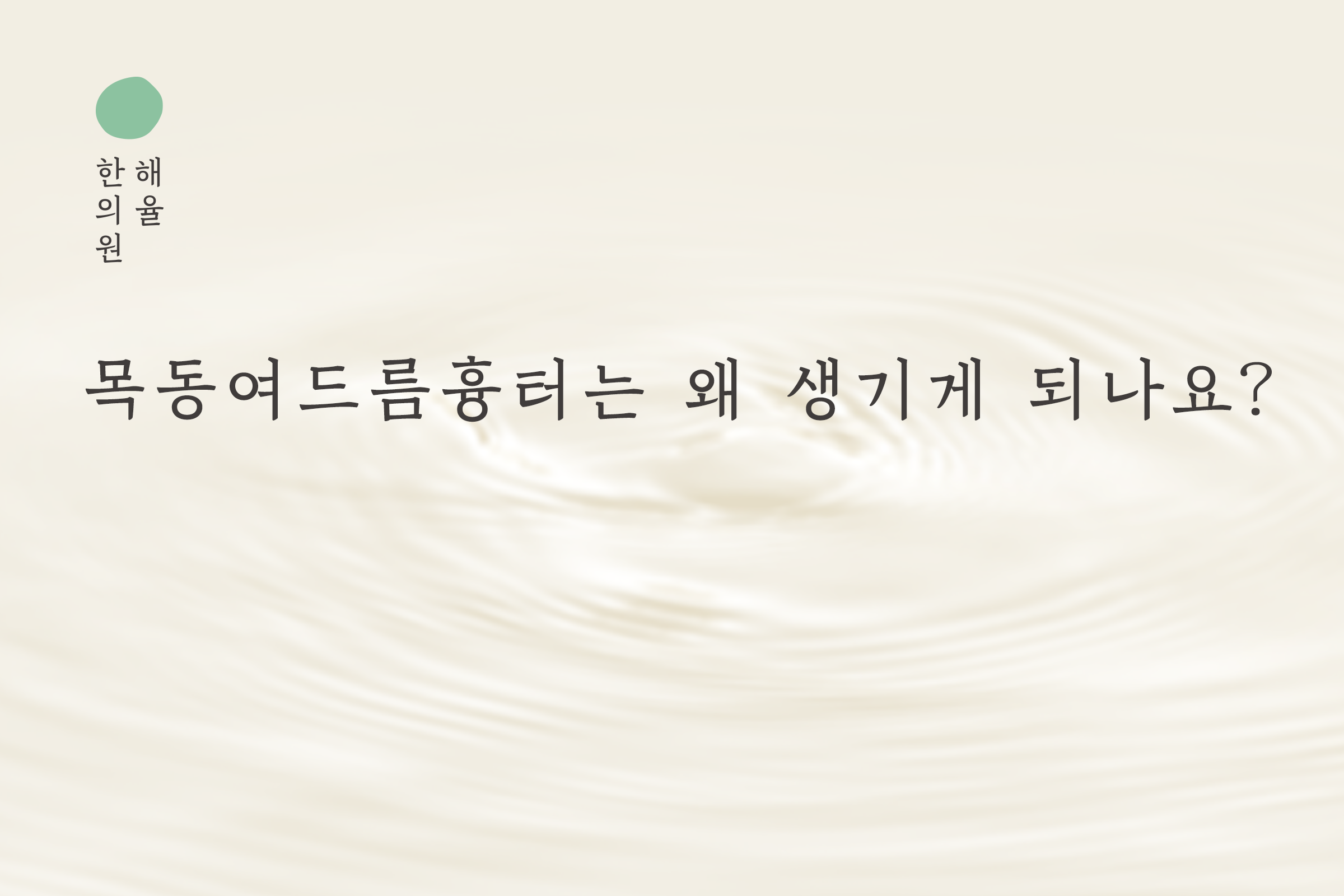[목동점] 목동여드름흉터는 왜 생기게 되나요? - 해율한의원