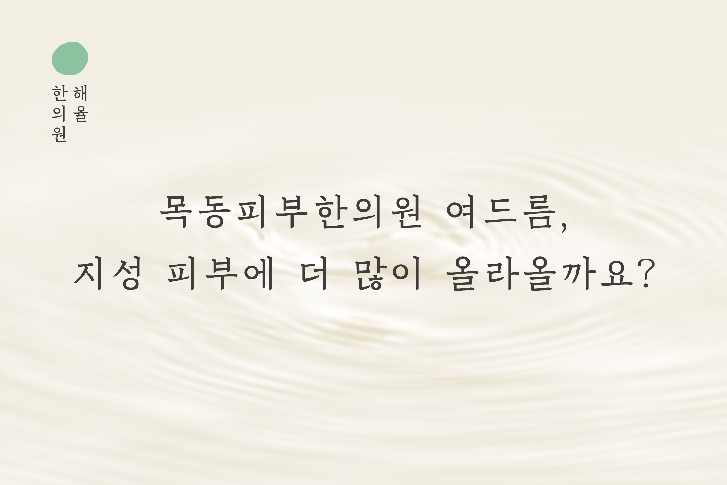 [목동점] 목동피부한의원 여드름, 지성 피부에 더 많이 올라올까요? - 해율한의원