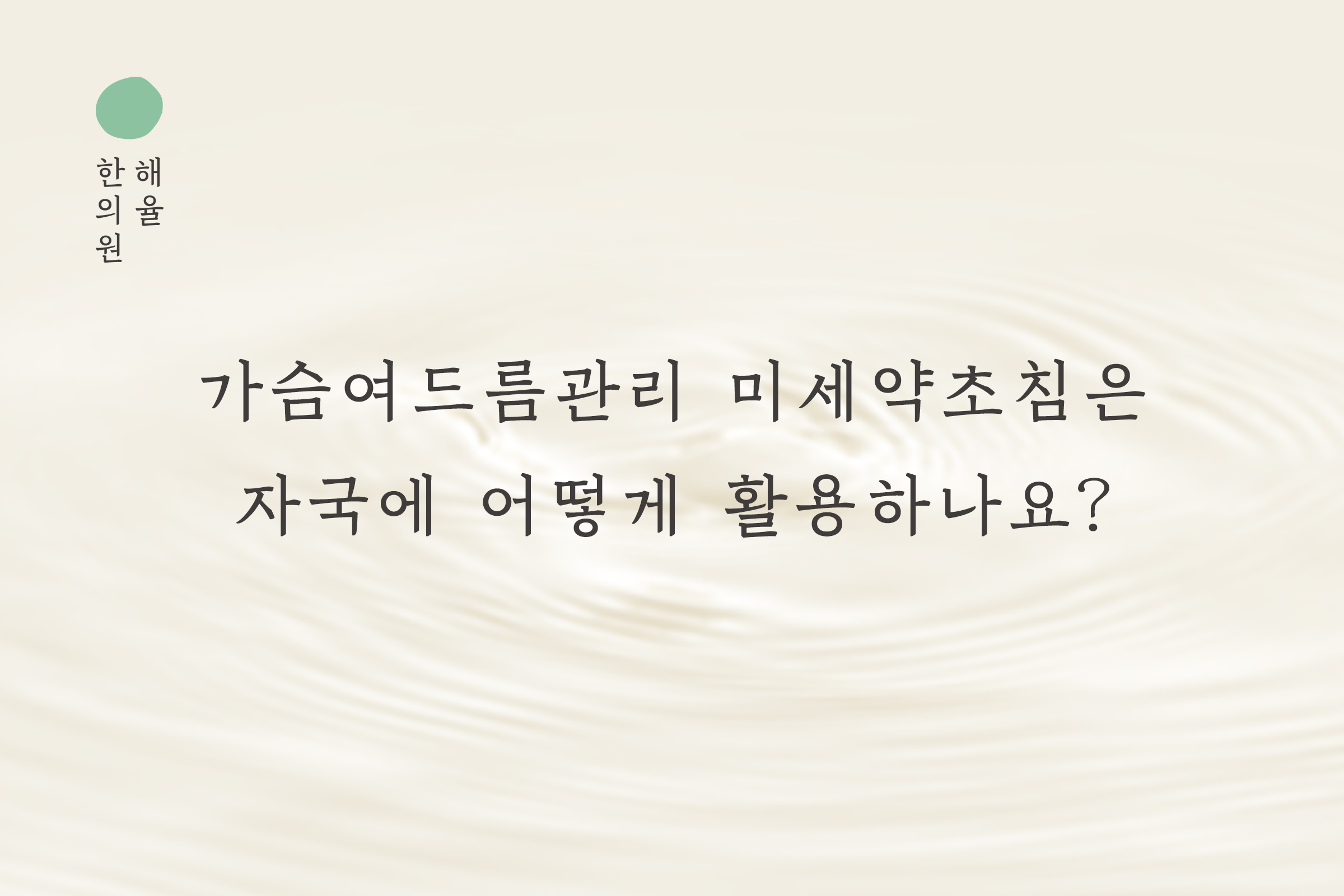 [분당점] 가슴여드름관리 미세약초침은 자국에 어떻게 활용하나요? 분당 해율한의원에서 설명드립니다 - 해율한의원