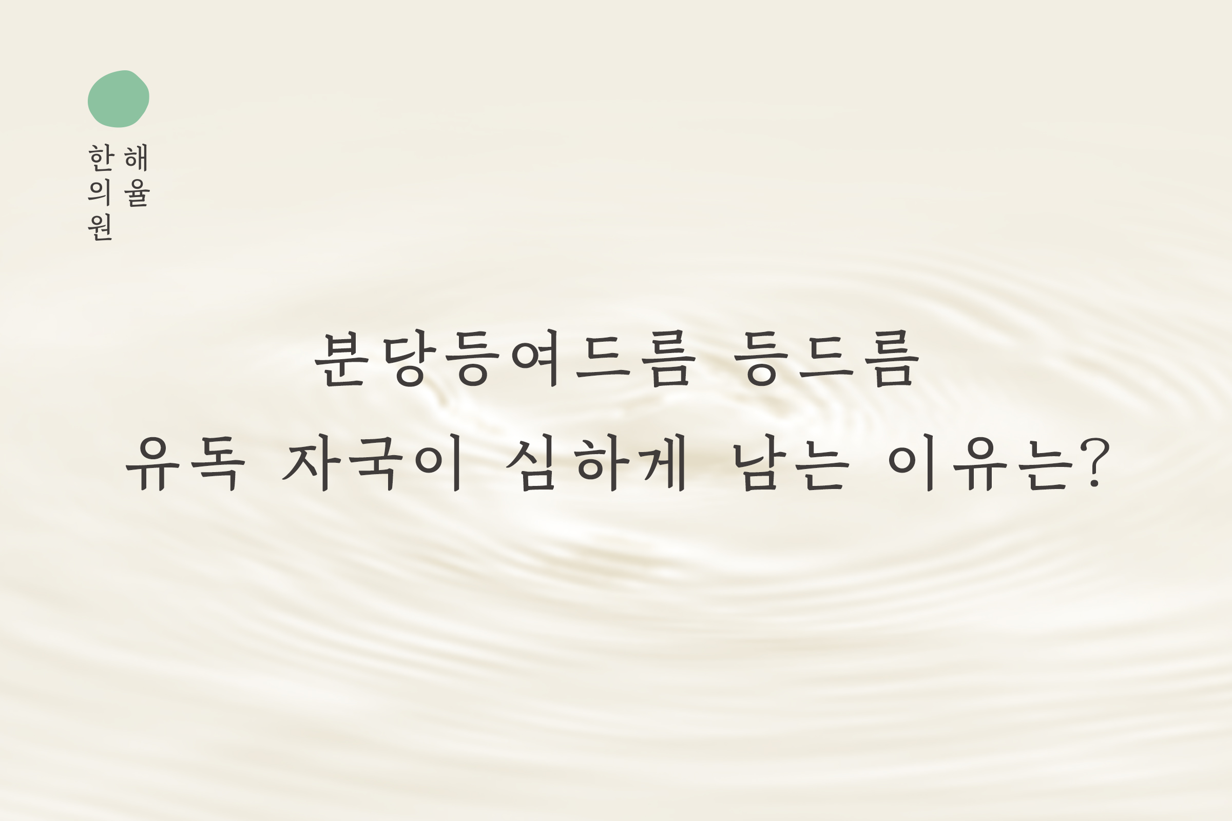 [분당점] 분당등여드름 등드름 유독 자국이 심하게 남는 이유는? - 해율한의원