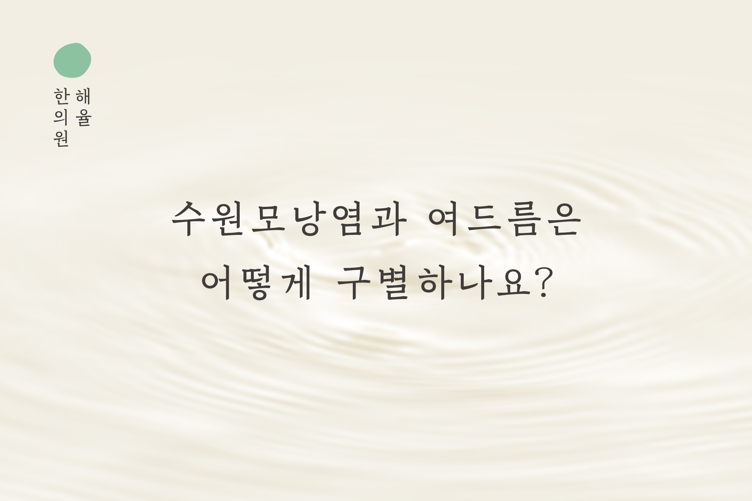 [수원점] 수원모낭염과 여드름은 어떻게 구별하나요? - 해율한의원