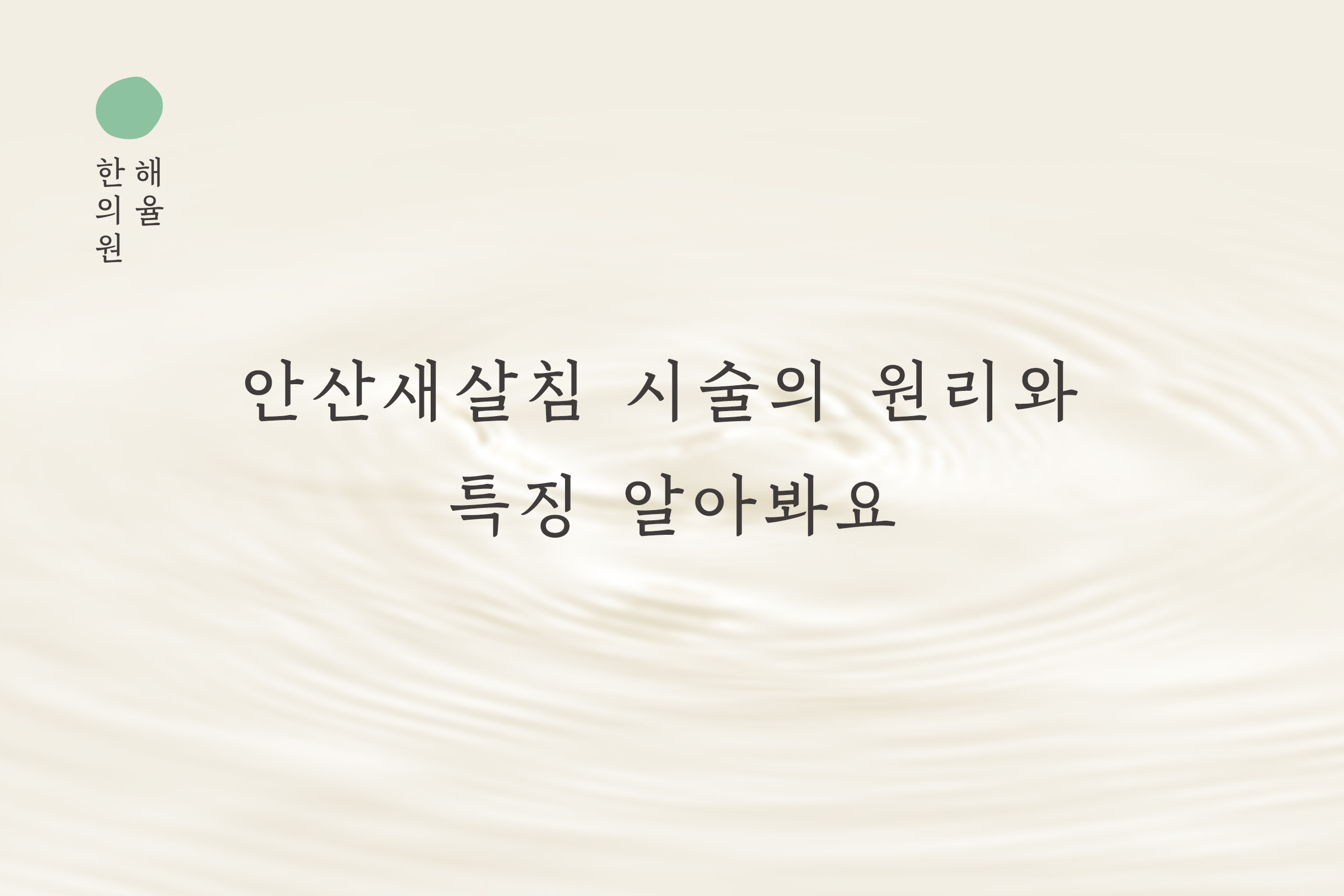 [안산점] 안산새살침 시술의 원리와 특징 알아봐요 - 해율한의원