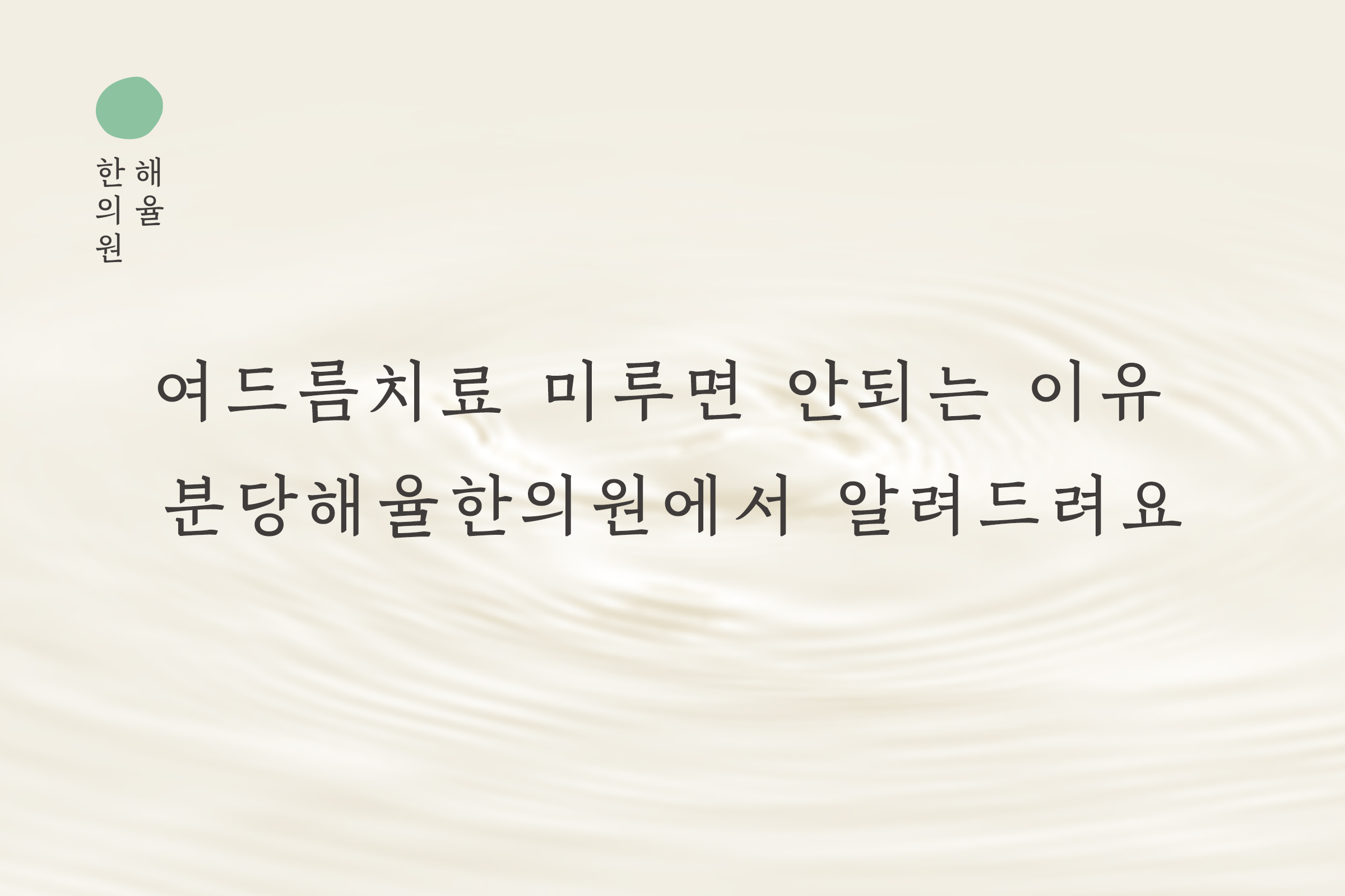 [분당점] 여드름치료 미루면 안되는 이유 분당해율한의원에서 알려드려요 - 해율한의원
