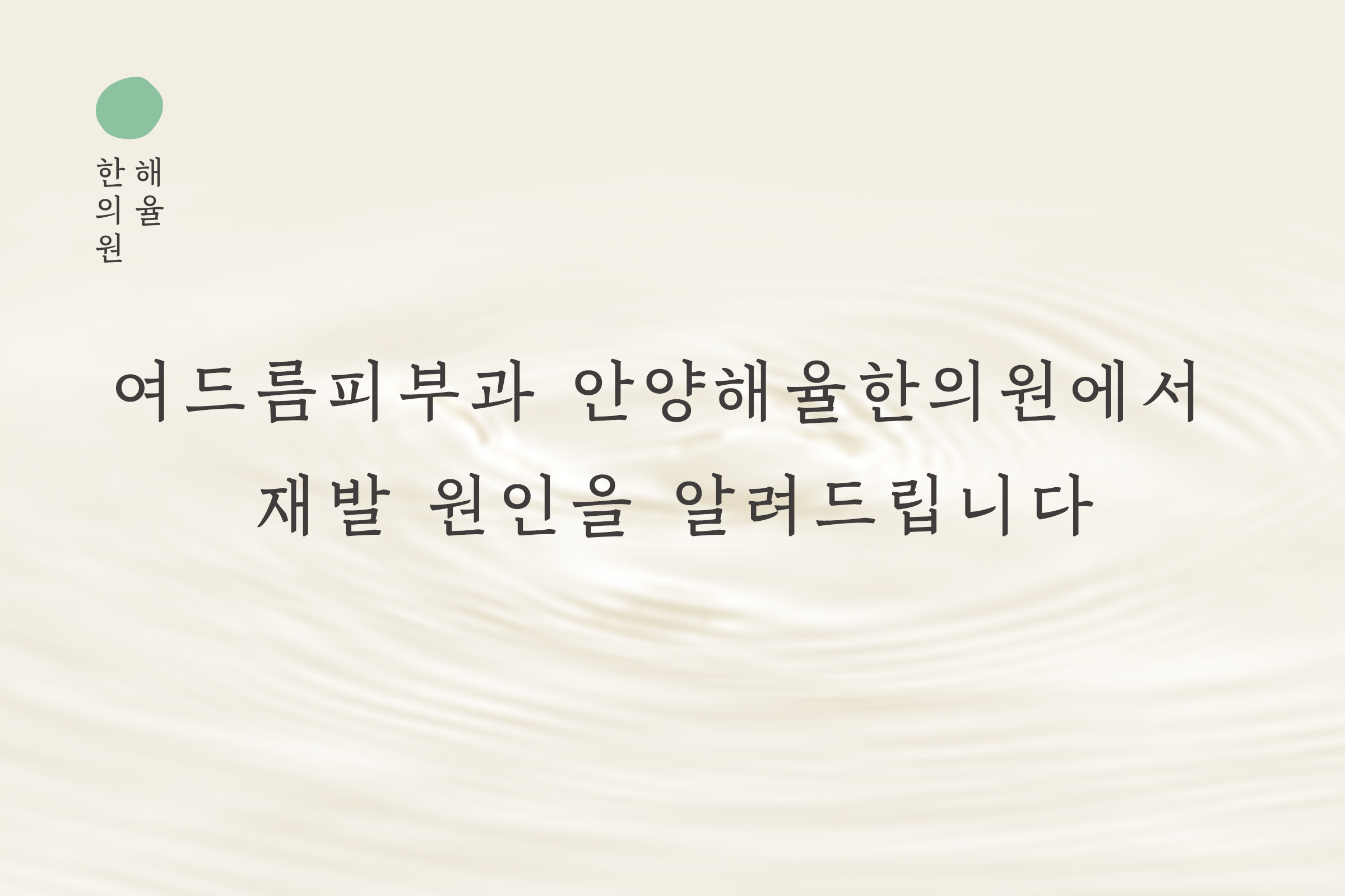 [안양점] 여드름피부과 안양해율한의원에서 재발 원인을 알려드립니다 - 해율한의원