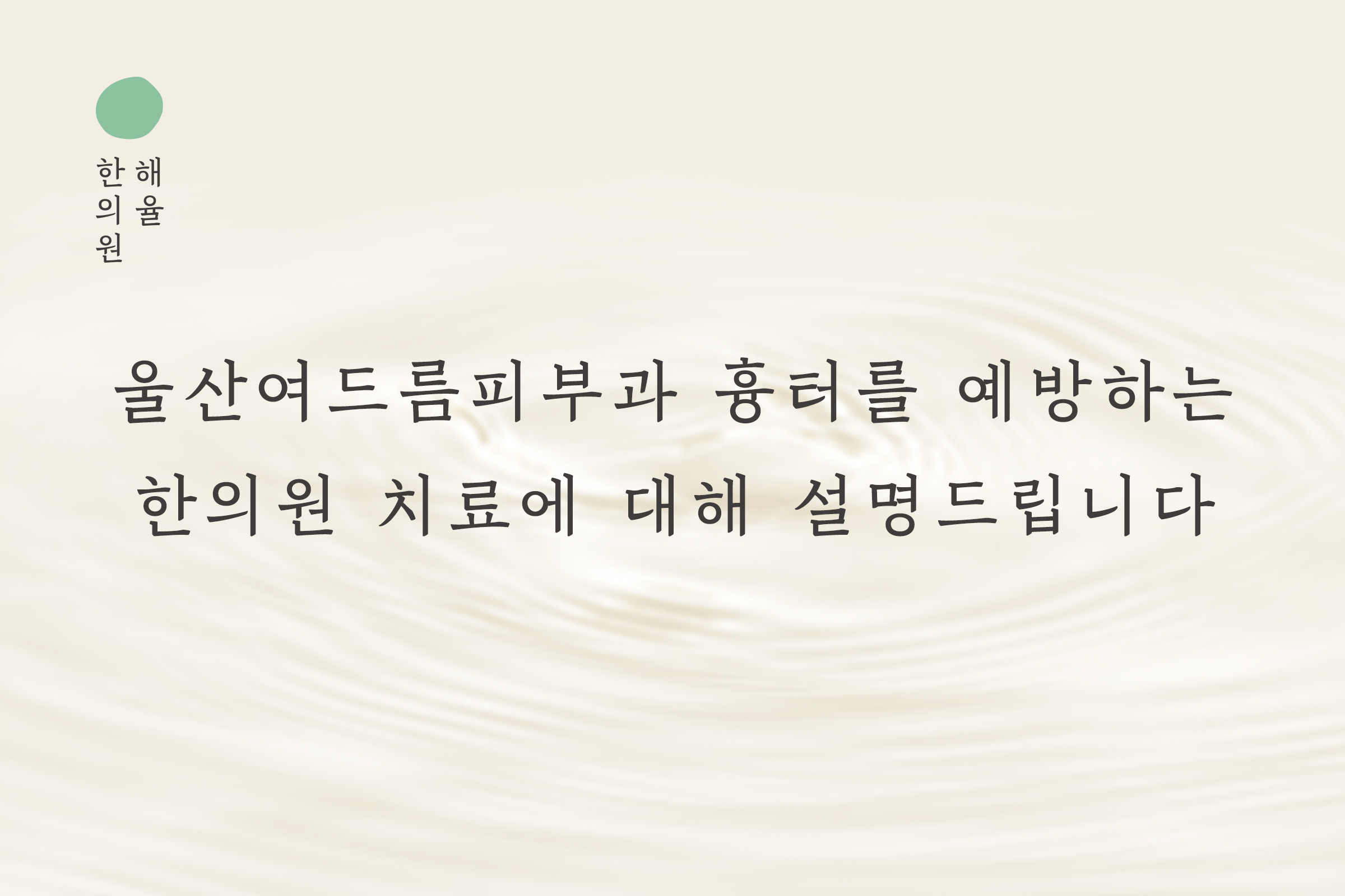 [울산점] 울산여드름피부과 흉터를 예방하는 한의원 치료에 대해 설명드립니다 - 해율한의원