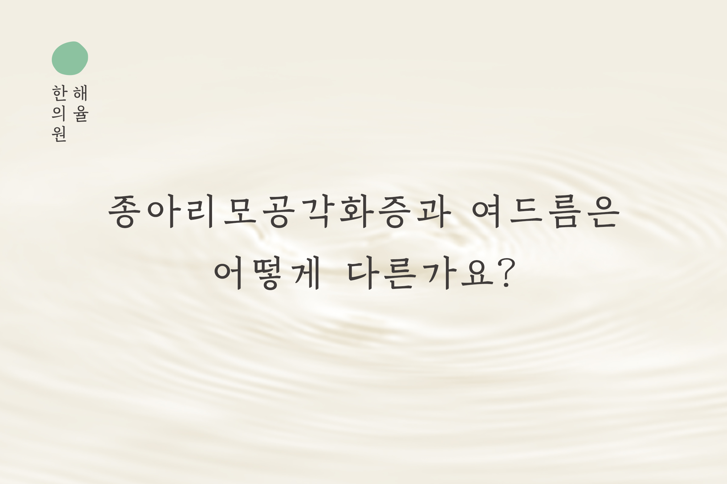 [창원점] 종아리모공각화증과 여드름은 어떻게 다른가요? 창원 해율한의원에서 설명드립니다 - 해율한의원