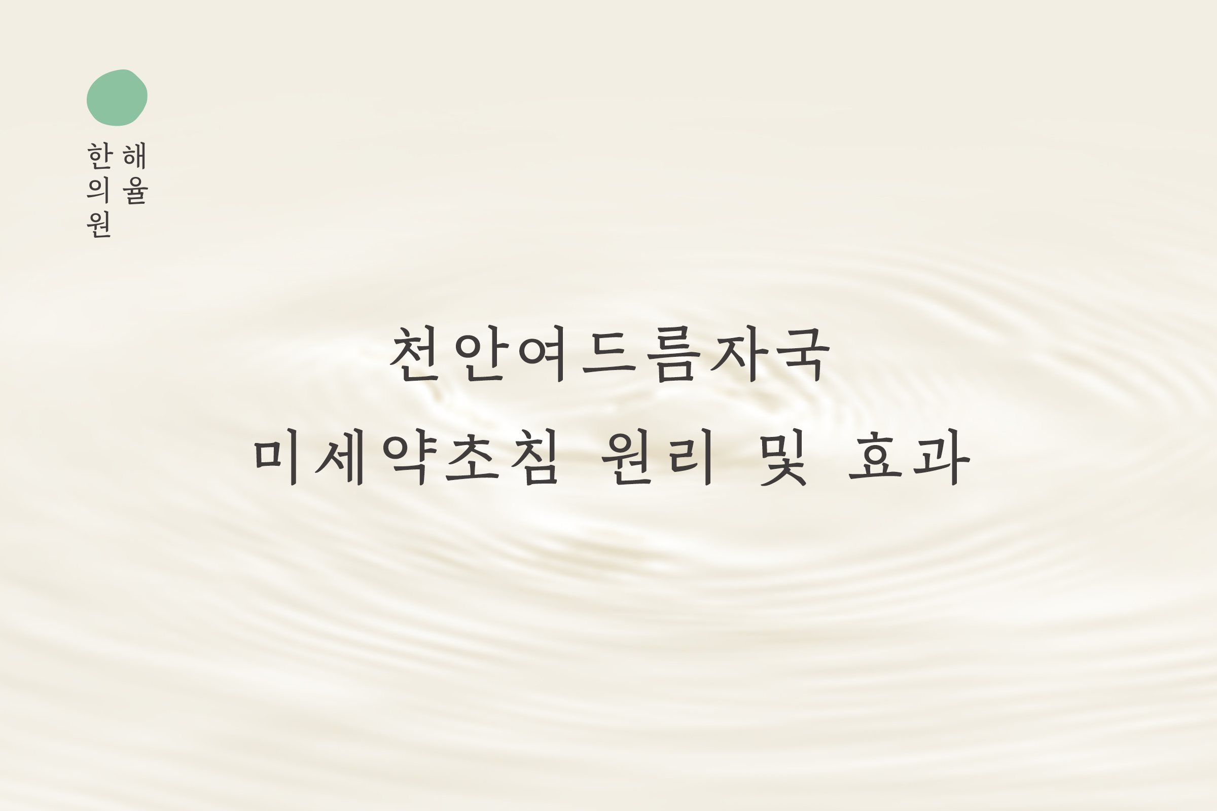 [천안점] 천안여드름자국 미세약초침 원리 및 효과에 대해 설명드립니다 - 해율한의원