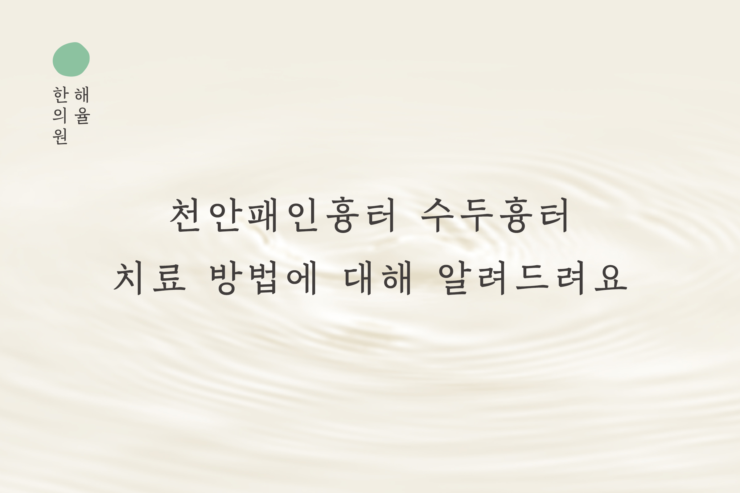 [천안점] 천안패인흉터 수두흉터 치료 방법에 대해 알려드려요 - 해율한의원