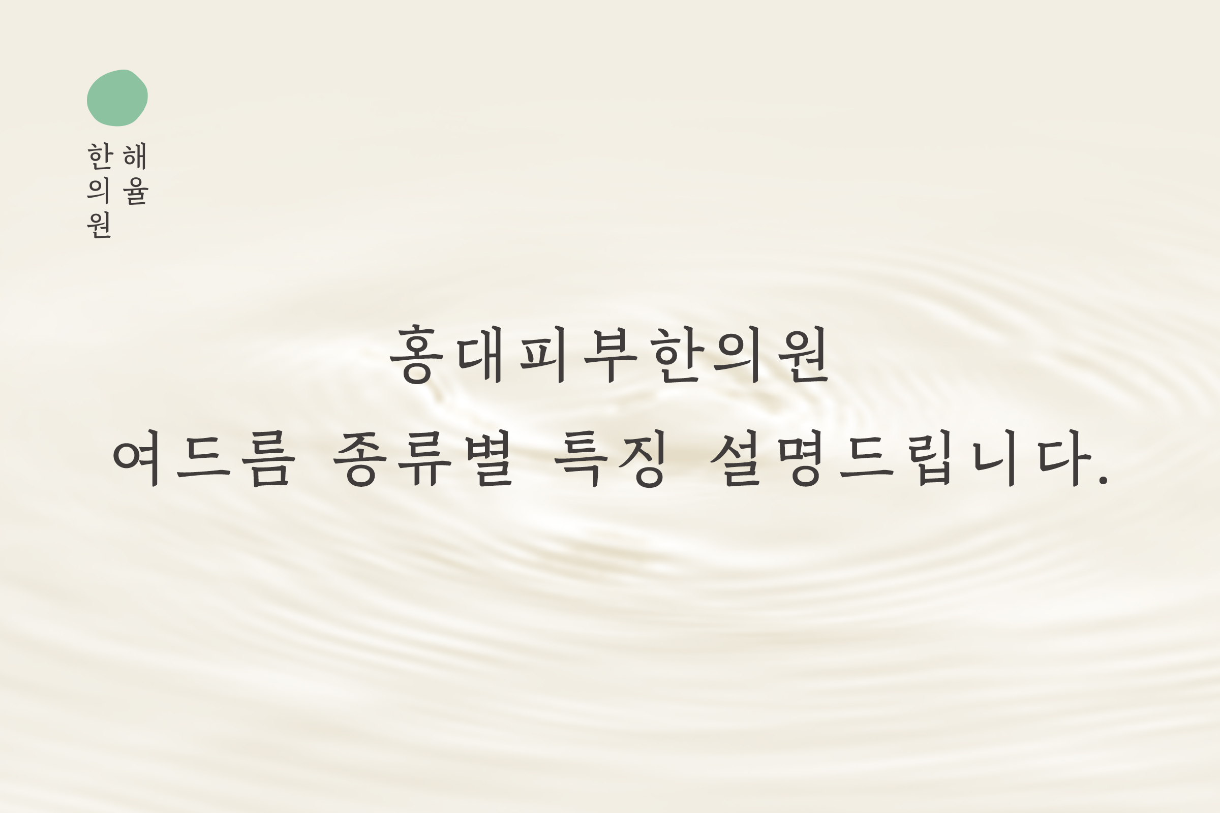 [홍대점] 홍대피부한의원 좁쌀부터 염증성 여드름까지 종류별 특징 설명드립니다 - 해율한의원