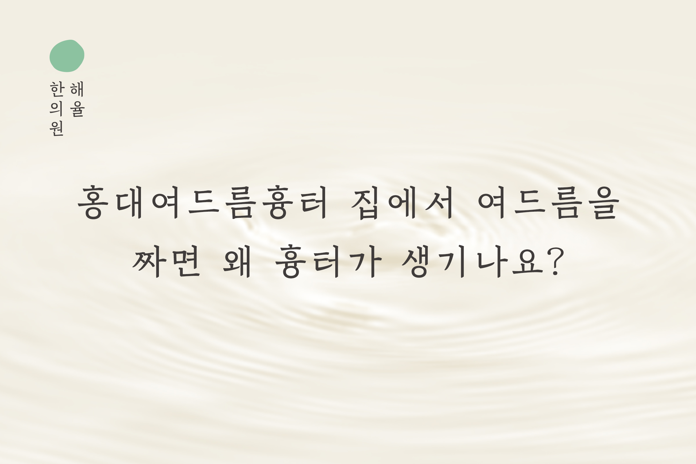 [홍대점] 홍대여드름한의원 운동 후 여드름이 심해지는 이유는 무엇인가요? - 해율한의원