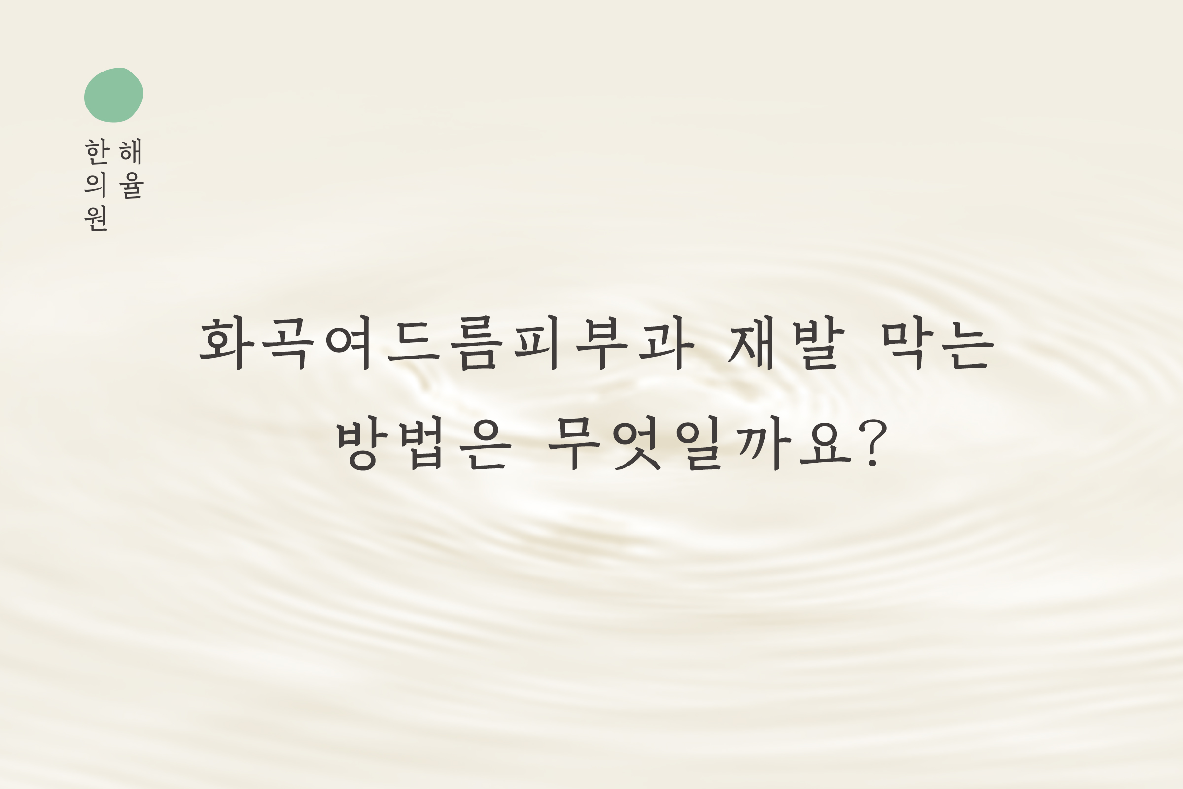 [목동점] 화곡여드름피부과 재발 막는 방법은 무엇일까요? - 해율한의원